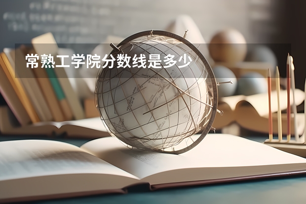 常熟工学院分数线是多少