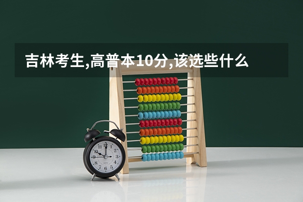 吉林考生,高普本10分,该选些什么学校?
