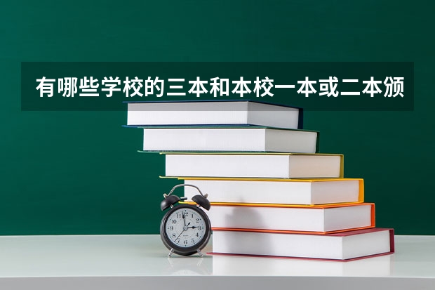 有哪些学校的三本和本校一本或二本颁发的毕业证书一样？