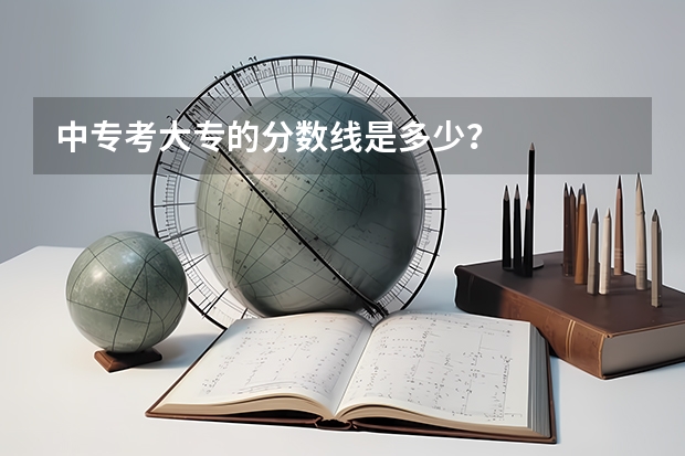 中专考大专的分数线是多少？