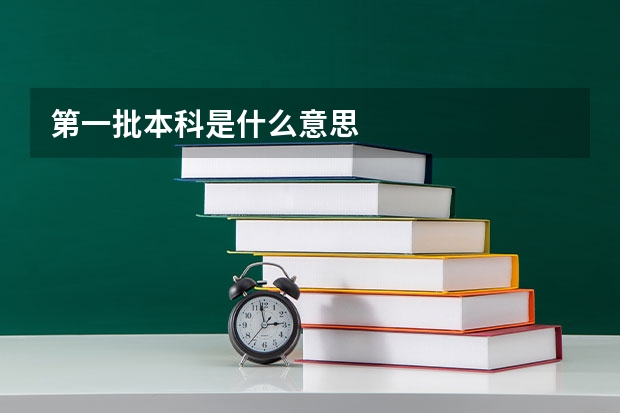 第一批本科是什么意思