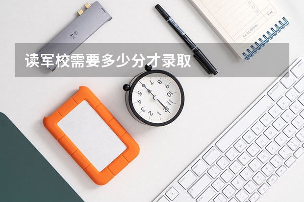读军校需要多少分才录取