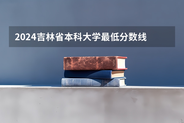 2024吉林省本科大学最低分数线 高考多少分能上投档会参考学考成绩吗 学考成绩有什么用