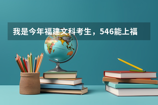 我是今年福建文科考生，546能上福建师范大学福清分校吗