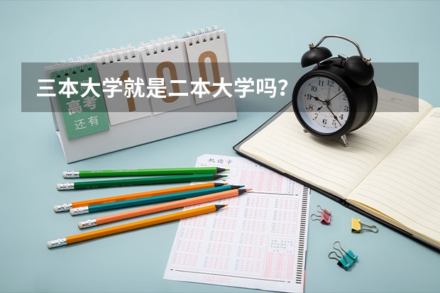 三本大学就是二本大学吗？