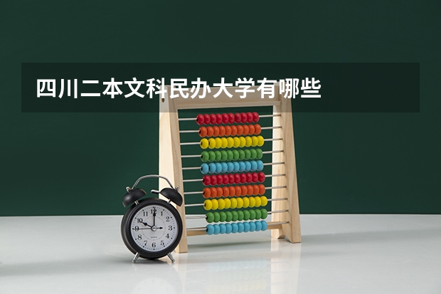 四川二本文科民办大学有哪些