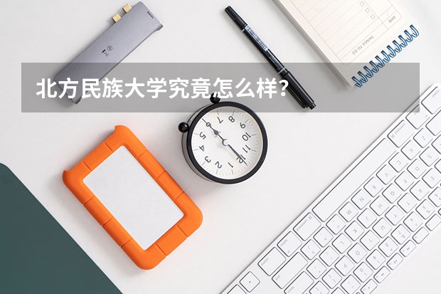 北方民族大学究竟怎么样？