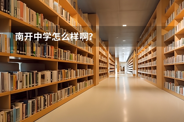 南开中学怎么样啊？
