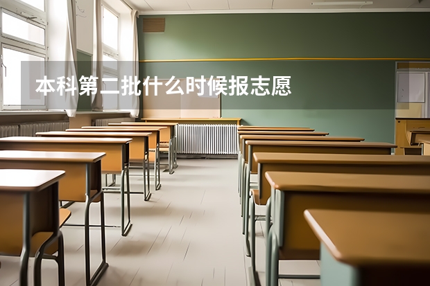 本科第二批什么时候报志愿
