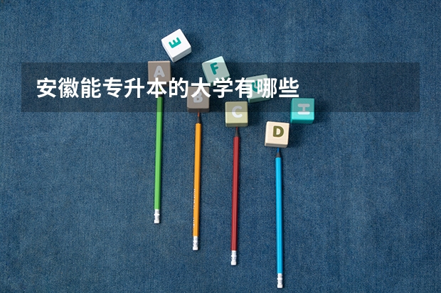 安徽能专升本的大学有哪些