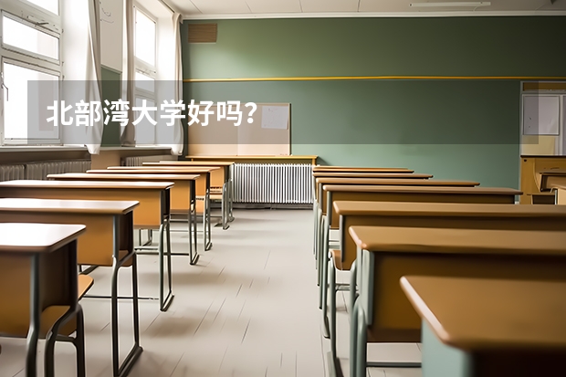 北部湾大学好吗？