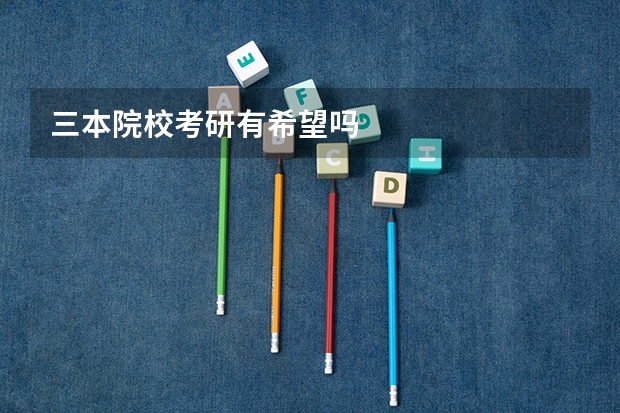 三本院校考研有希望吗