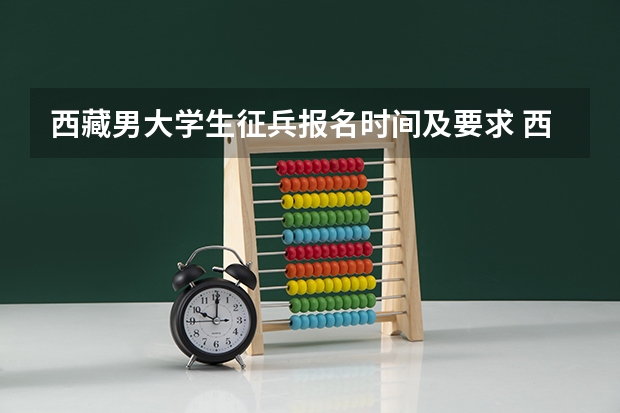 西藏男大学生征兵报名时间及要求 西藏大学今年啥时候征兵报名