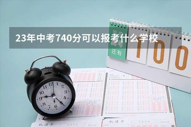 23年中考740分可以报考什么学校海口