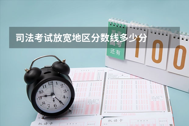 司法考试放宽地区分数线多少分