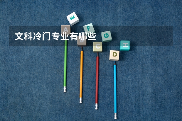 文科冷门专业有哪些
