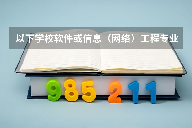 以下学校软件或信息（网络）工程专业的2本录取分数线是多少？