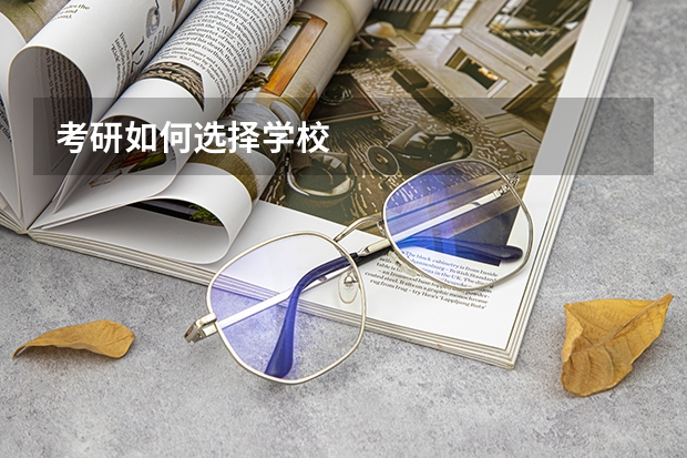 考研如何选择学校