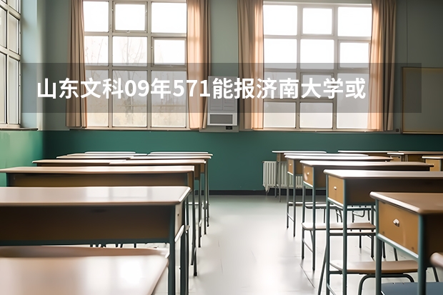 山东文科09年571能报济南大学或轻工业学院吗？