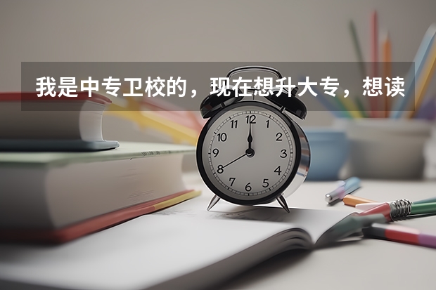 我是中专卫校的,现在想升大专,想读那种全日制的,除了参加成人高考?(高考专科志愿怎样的录取形式)