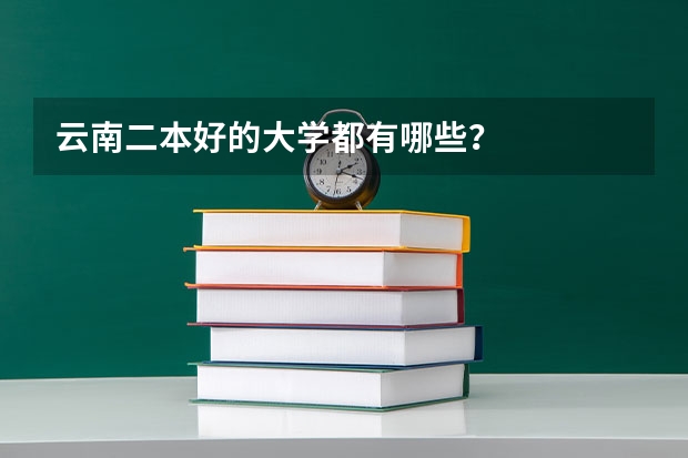 云南二本好的大学都有哪些？