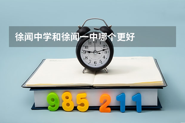 徐闻中学和徐闻一中哪个更好