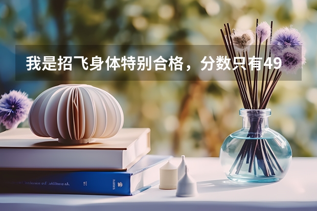 我是招飞身体特别合格,分数只有492被湖北民院录取也是本科二本啊,怎么就不能录取我当飞行员?此生遗憾啊!
