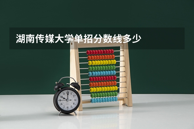 湖南传媒大学单招分数线多少