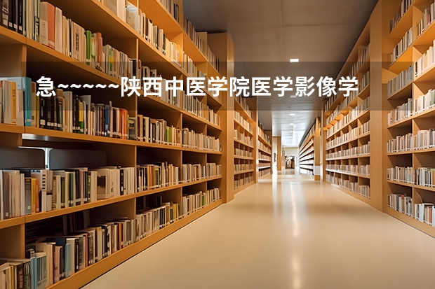 急~~~~~陕西中医学院医学影像学录取分数线（石家庄医科大学分数线）