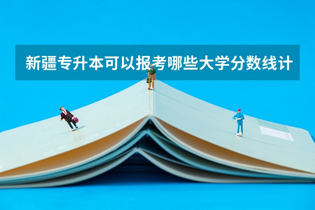 新疆专升本可以报考哪些大学分数线计算机网络技术
