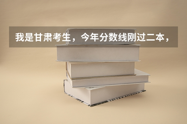 我是甘肃考生，今年分数线刚过二本，那我是上二本好还是三本？上二本又能上哪个学校，三本呢？我不想复读