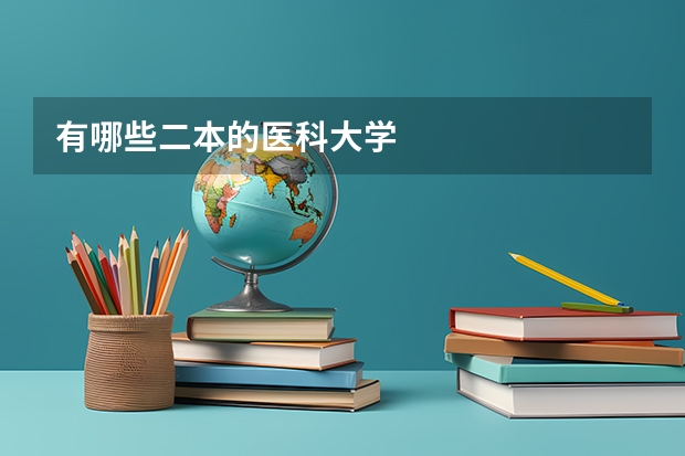 有哪些二本的医科大学
