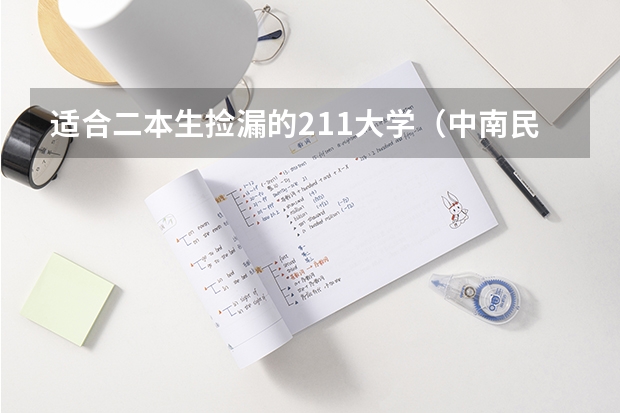 适合二本生捡漏的211大学（中南民族大学是几本院校）