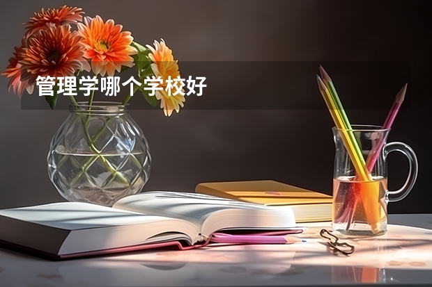 管理学哪个学校好
