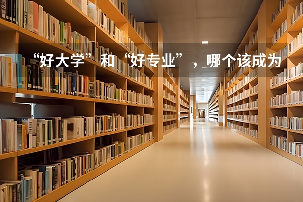 “好大学”和“好专业”，哪个该成为最优选？