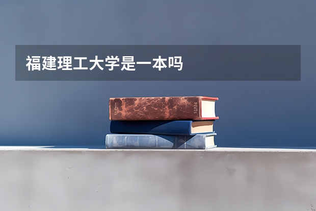 福建理工大学是一本吗