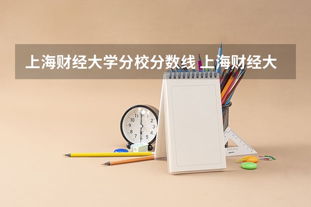 上海财经大学分校分数线 上海财经大学考研各专业近四年复试分数线汇总