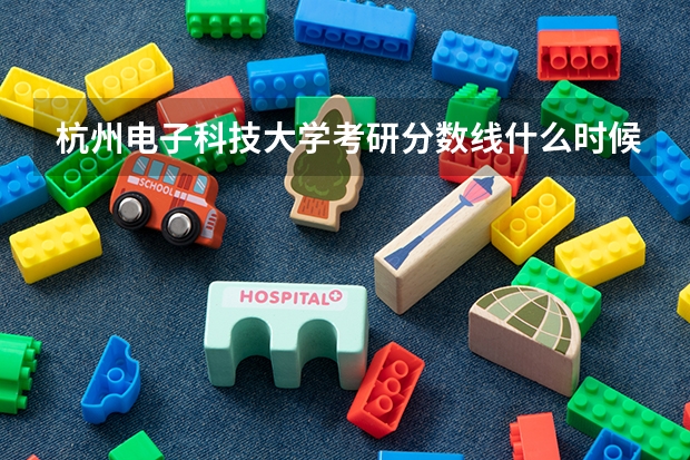 杭州电子科技大学考研分数线什么时候出来？