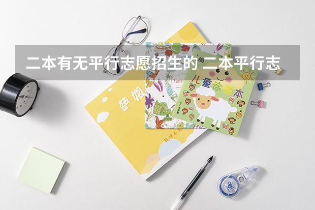 二本有无平行志愿招生的 二本平行志愿 只填二本的区域么 ？其他提前批次不用填么 ？