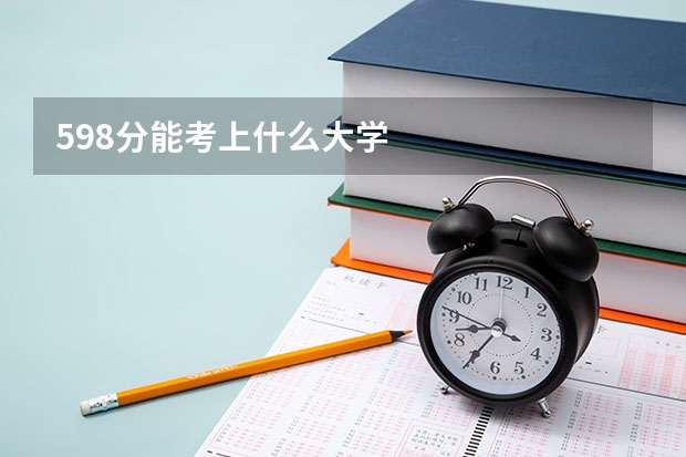 598分能考上什么大学