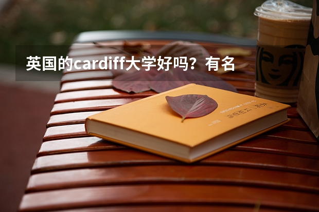 英国的cardiff大学好吗？有名气吗？