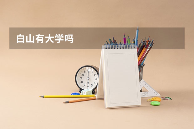 白山有大学吗