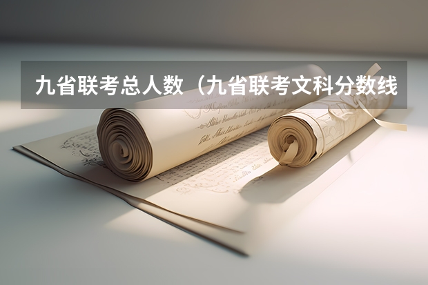 九省联考总人数（九省联考文科分数线）