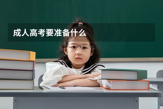 成人高考要准备什么