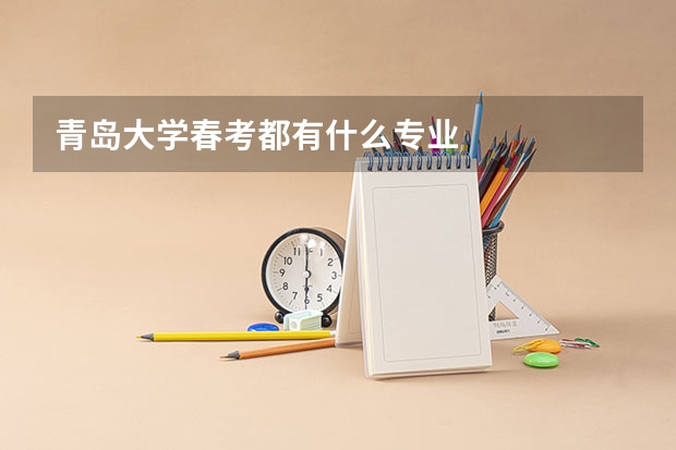 青岛大学春考都有什么专业
