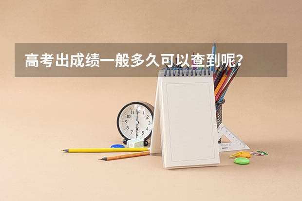 高考出成绩一般多久可以查到呢？