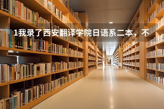 1我录了西安翻译学院日语系二本，不知道和三本课程有区别吗？