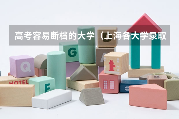 高考容易断档的大学（上海各大学录取分数线）