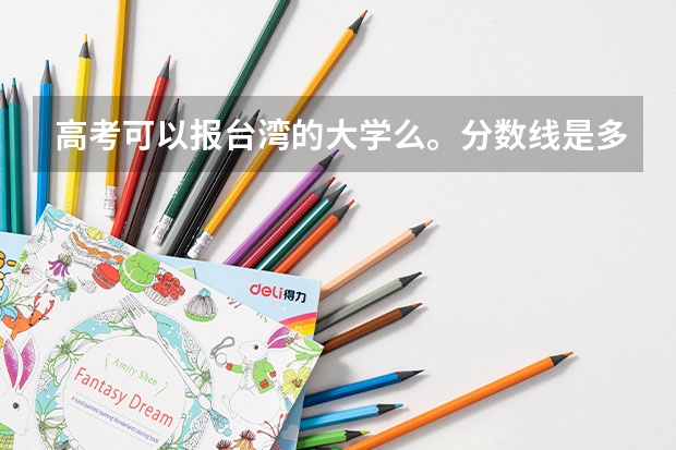 高考可以报台湾的大学么。分数线是多少