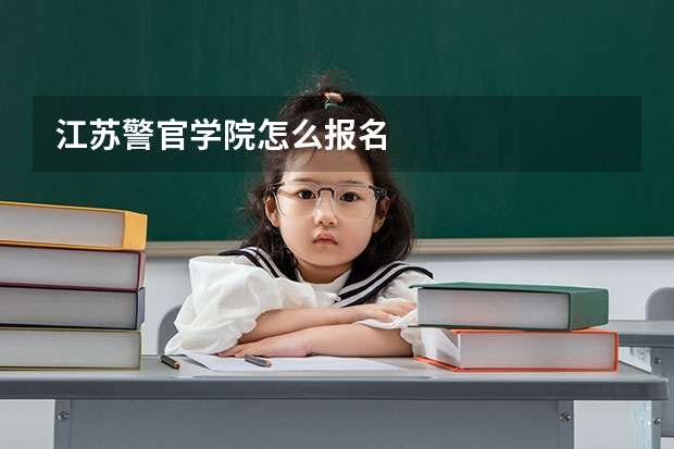 江苏警官学院怎么报名